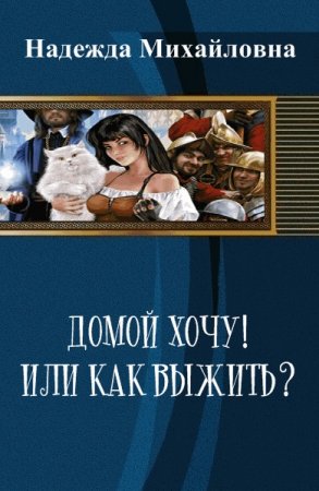 Постер к Домой хочу! Или как выжить? - Надежда Михайловна