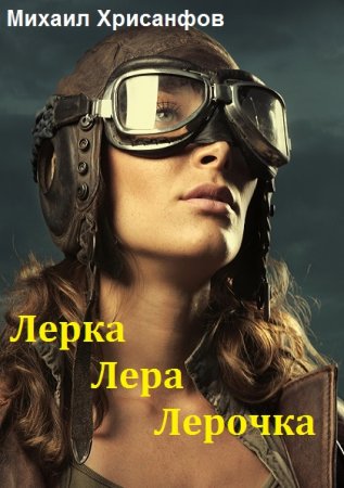 Постер к Лерка, Лера, Лерочка - Михаил Хрисанфов