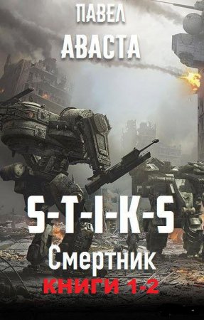 Постер к Павел Аваста. Цикл книг - S-T-I-K-S. Смертник