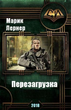 Постер к Перезагрузка - Марик Лернер