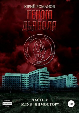 Постер к Юрий Романов. Цикл книг - Геном дьявола