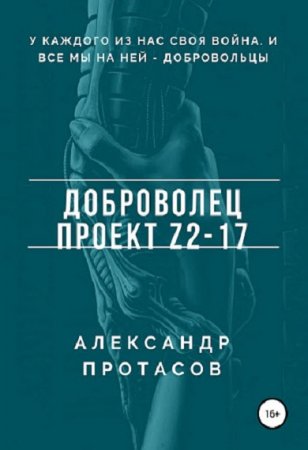 Постер к Доброволец. Проект Z2-17 - Александр Протасов
