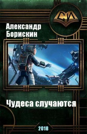 Постер к Чудеса случаются. Сборник - Александр Борискин