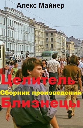 Постер к Александр Сафонов - Сборник произведений