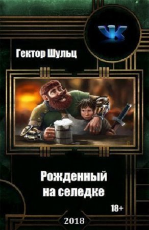 Постер к Рожденный на селедке - Гектор Шульц