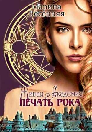 Постер к Живая академия. Печать рока - Марина Весенняя