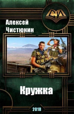 Постер к Кружка - Алексей Чистюнин