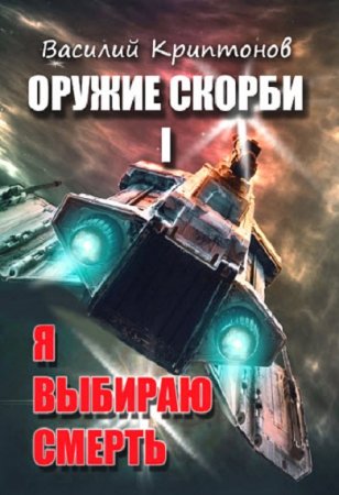 Постер к Я выбираю смерть - Василий Криптонов