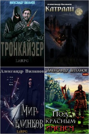 Постер к Александр Виланов - Сборник произведений
