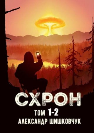 Постер к Александр Шишковчук. Цикл книг - Схрон. Дневник выживальщика