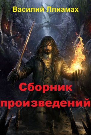 Постер к Василий Ллиамах - Сборник произведений