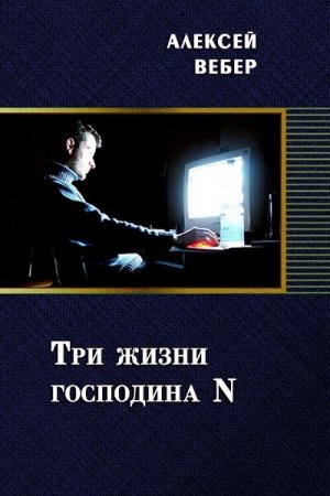 Постер к Три жизни господина N - Алексей Вебер