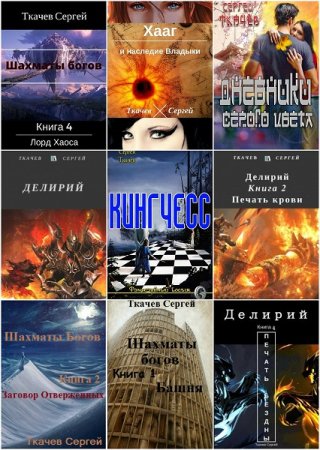 Постер к Сергей Ткачев - Сборник произведений
