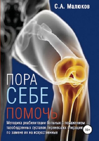 Постер к Пора себе помочь