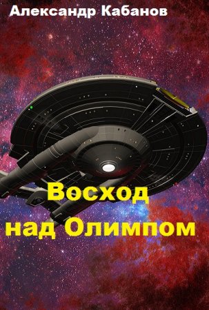 Постер к Восход над Олимпом - Александр Кабанов