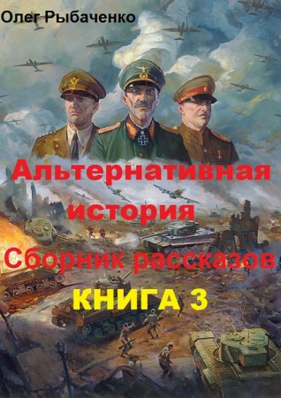 Постер к Альтернативная история. Сборник рассказов. Книга 3 - Олег Рыбаченко