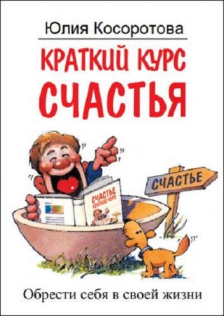 Постер к Краткий курс счастья. Обрести себя в своей жизни