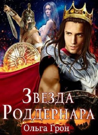 Постер к Звезда Роддернара - Ольга Грон