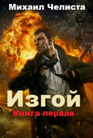 Постер к Изгой - Михаил Челиста