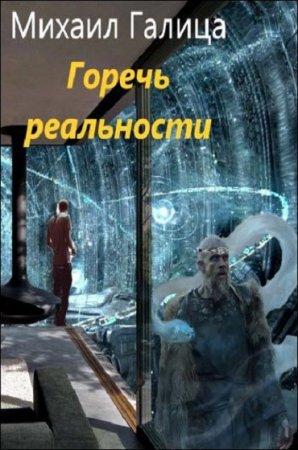 Постер к Горечь реальности - Михаил Галица