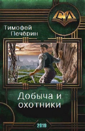 Постер к Добыча и охотники - Тимофей Печёрин