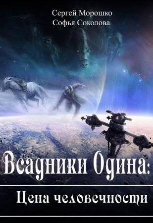 Постер к Всадники Одина. Цена человечности - Сергей Морошко, Соня Соколова