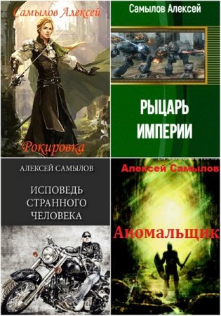 Постер к Алексей Самылов - Сборник произведений