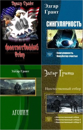 Постер к Эдгар Грант - Сборник произведений