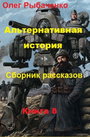 Постер к Альтернативная история. Сборник рассказов. Книга 8 - Олег Рыбаченко
