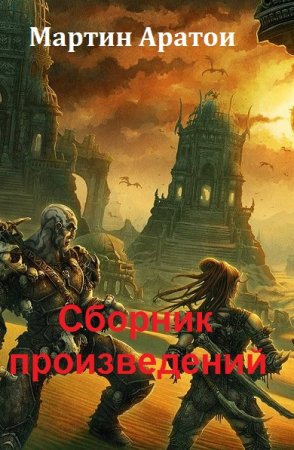 Постер к Мартин Аратои - Сборник произведений