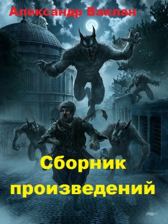 Постер к Александр Ваклан - Сборник произведений
