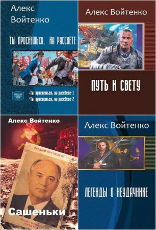 Постер к Алекс Войтенко - Сборник произведений