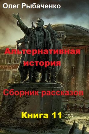 Постер к Альтернативная история. Сборник рассказов. Книга 11 - Олег Рыбаченко