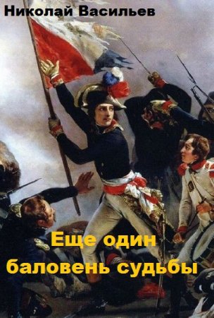 Постер к Еще один баловень судьбы - Николай Васильев