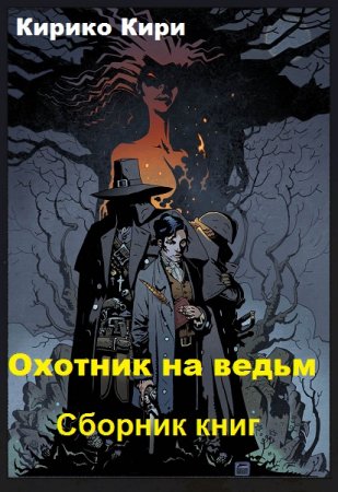 Постер к Кирико Кири. Цикл книг - Охотник на ведьм