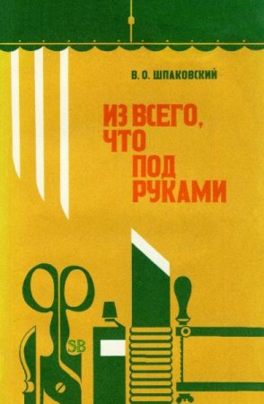 Постер к Сделай из всего, что под руками