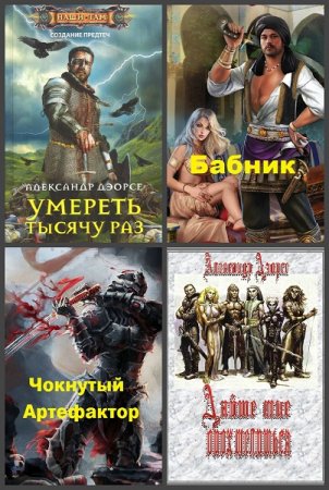 Постер к Александр Дэорсе - Сборник произведений