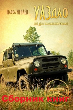 Постер к Павел Иевлев - Цикл книг - УАЗдао или ДАО, выраженное руками