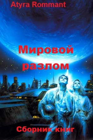 Постер к Atyra Rommant. Цикл книг - Мировой разлом