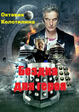 Постер к Бездна для героя - Октавия Колотилина
