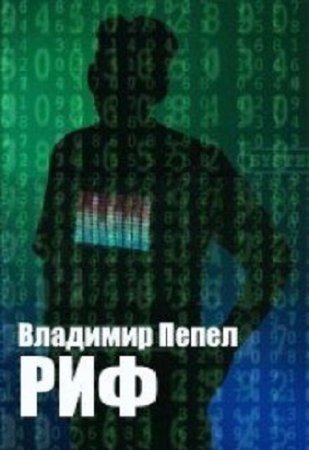 Постер к Риф - Владимир Пепел
