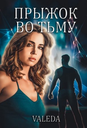 Постер к Прыжок во Тьму - Valeda
