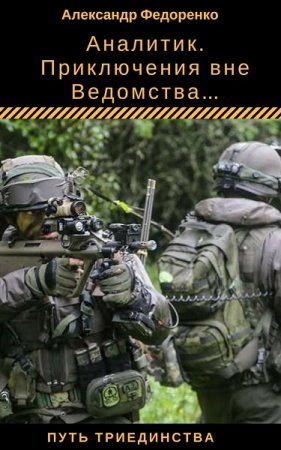 Постер к Аналитик. Приключения вне Ведомства... - Александр Федоренко