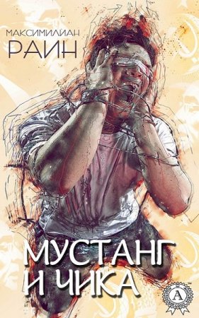 Постер к Мустанг и Чика - Максимилиан Раин