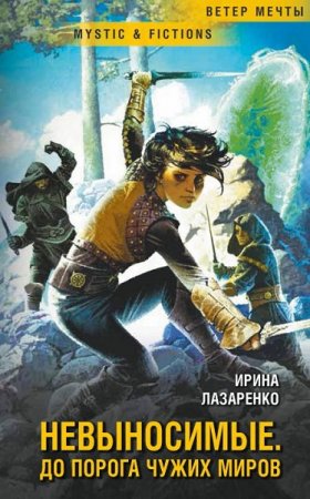 Постер к Невыносимые. До порога чужих миров - Ирина Лазаренко