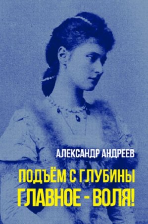 Постер к Подъем с глубины. Главное - воля! - Александр Андреев