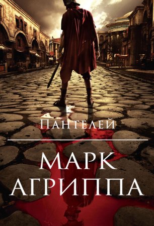 Постер к Марк Агриппа - Пантелей