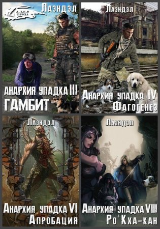 Постер к Алексей Андриенко (Лаэндэл). Цикл книг - Анархия упадка