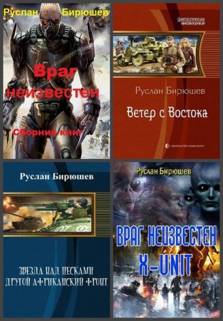 Постер к Руслан Бирюшев - Сборник произведений
