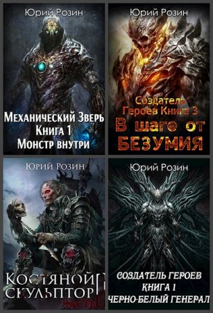 Постер к Юрий Розин. Сборник произведений